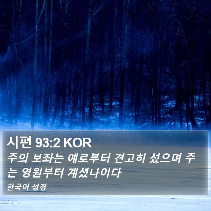 시편 93:2 KOR Bible Study