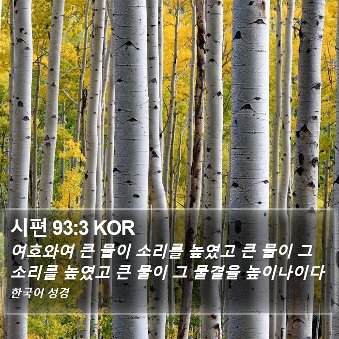 시편 93:3 KOR Bible Study