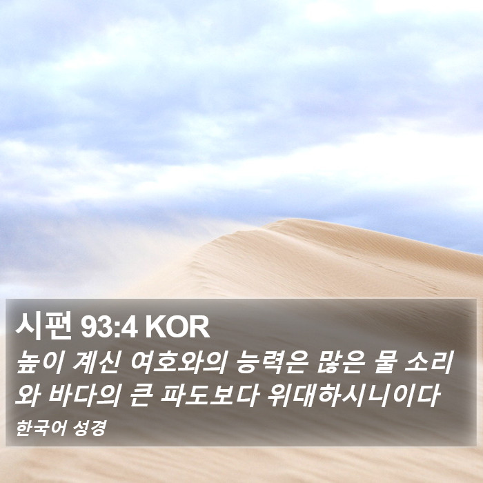 시편 93:4 KOR Bible Study