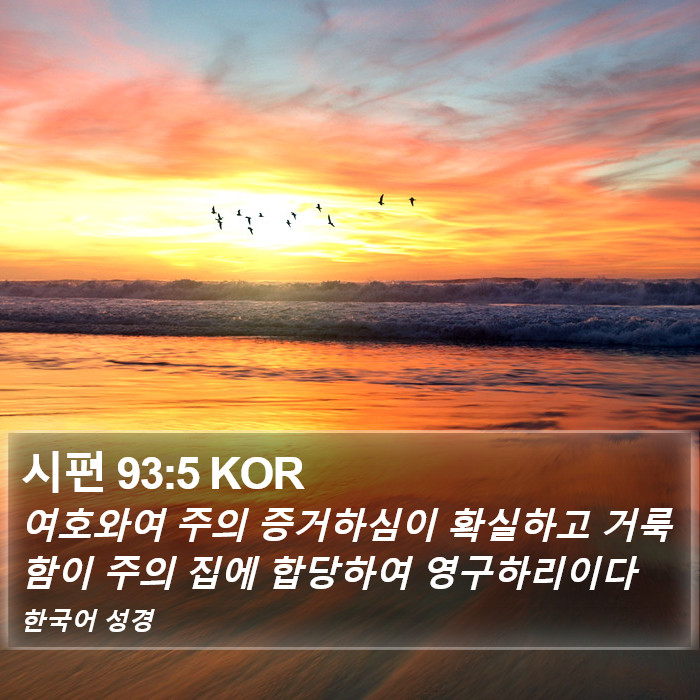 시편 93:5 KOR Bible Study