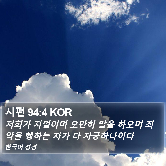 시편 94:4 KOR Bible Study