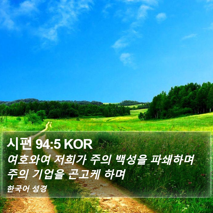 시편 94:5 KOR Bible Study