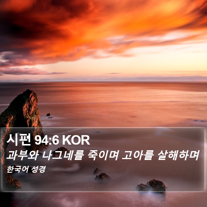 시편 94:6 KOR Bible Study