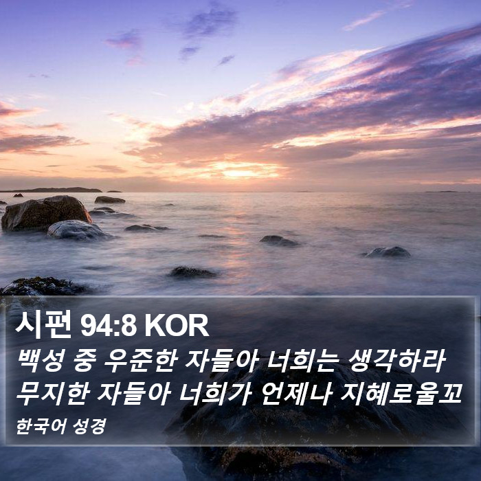 시편 94:8 KOR Bible Study