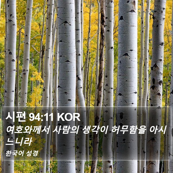 시편 94:11 KOR Bible Study