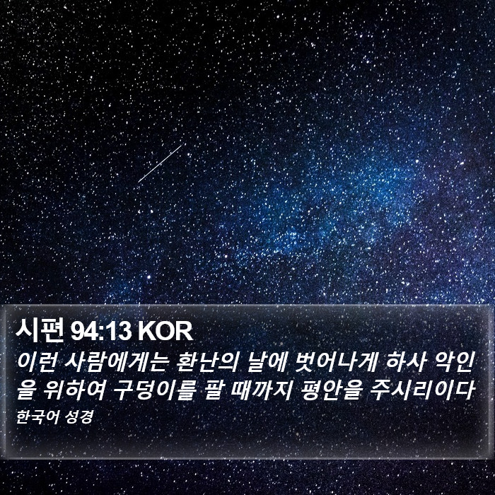 시편 94:13 KOR Bible Study