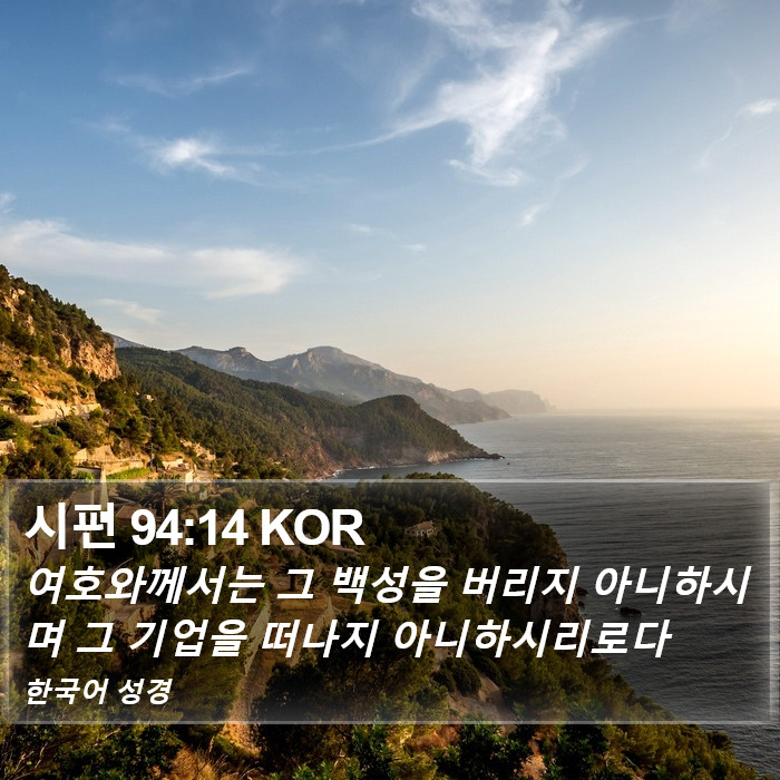 시편 94:14 KOR Bible Study