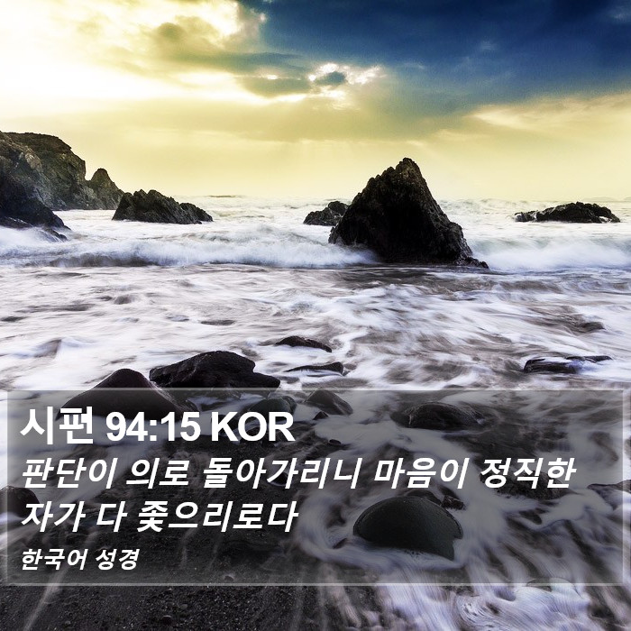 시편 94:15 KOR Bible Study