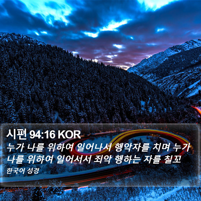 시편 94:16 KOR Bible Study