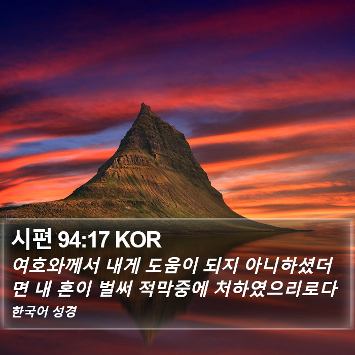 시편 94:17 KOR Bible Study