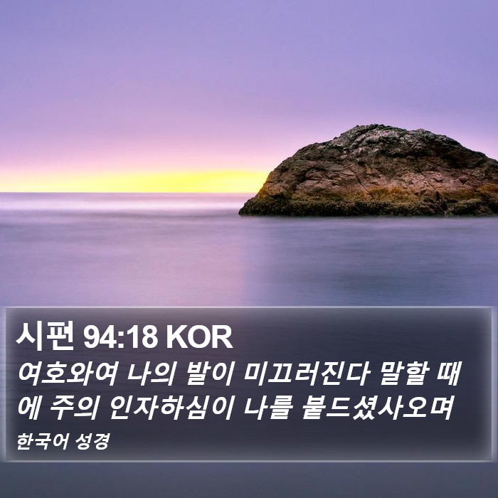 시편 94:18 KOR Bible Study