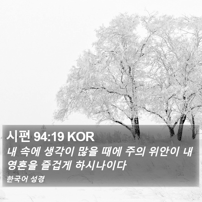 시편 94:19 KOR Bible Study