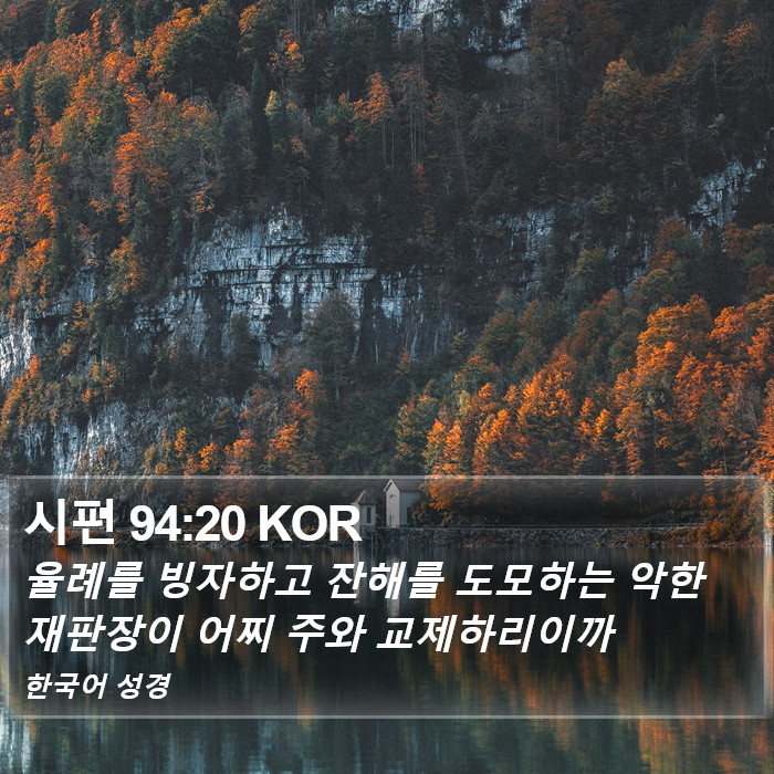 시편 94:20 KOR Bible Study