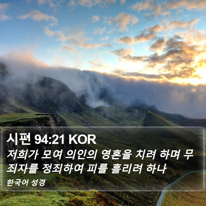 시편 94:21 KOR Bible Study