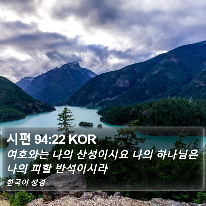 시편 94:22 KOR Bible Study