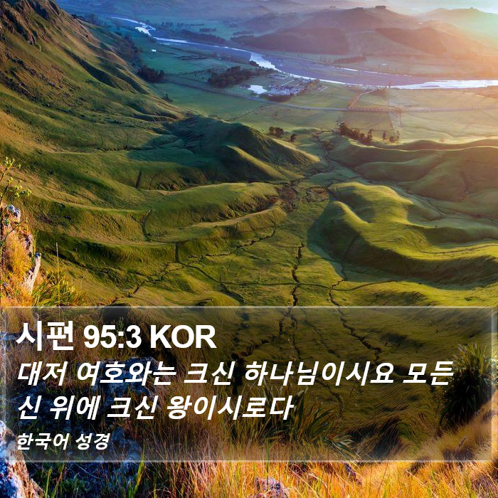 시편 95:3 KOR Bible Study