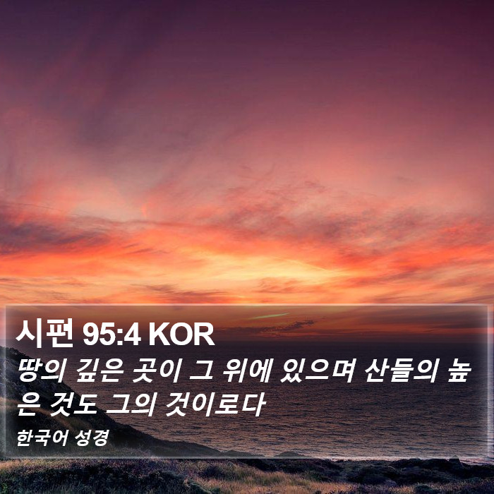 시편 95:4 KOR Bible Study