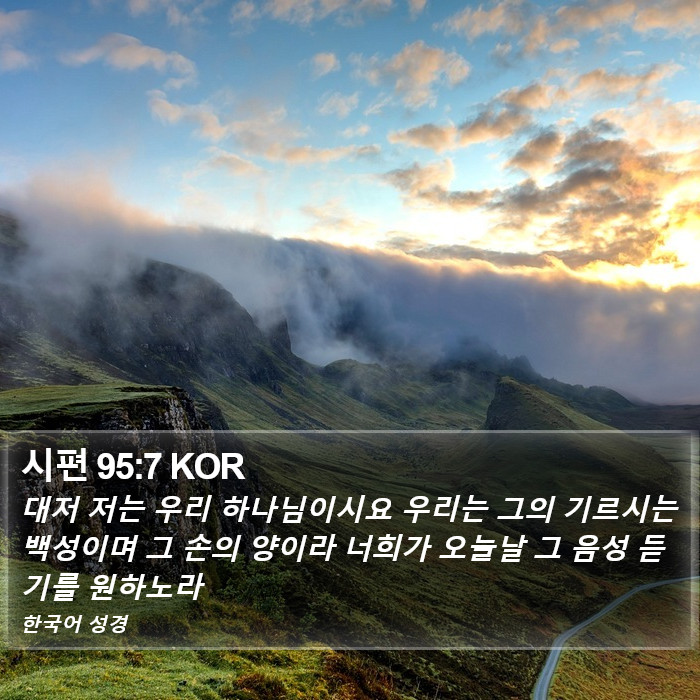 시편 95:7 KOR Bible Study