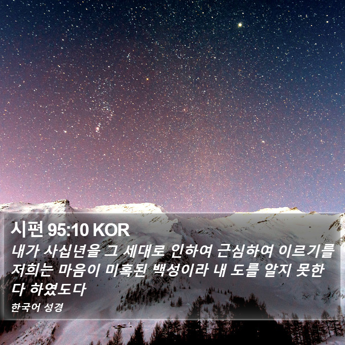 시편 95:10 KOR Bible Study