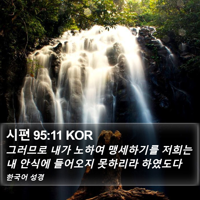 시편 95:11 KOR Bible Study