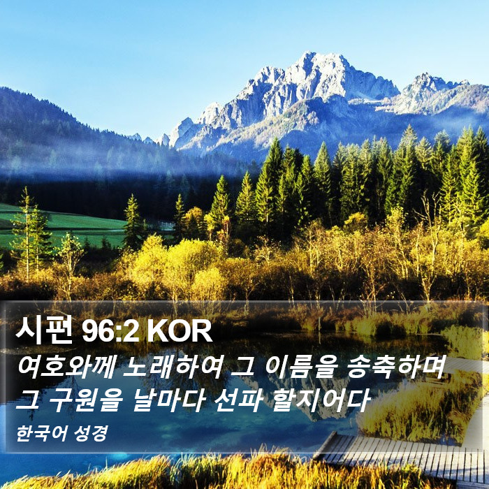 시편 96:2 KOR Bible Study