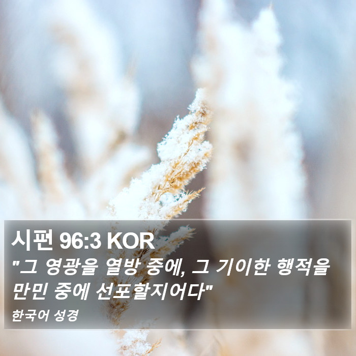 시편 96:3 KOR Bible Study