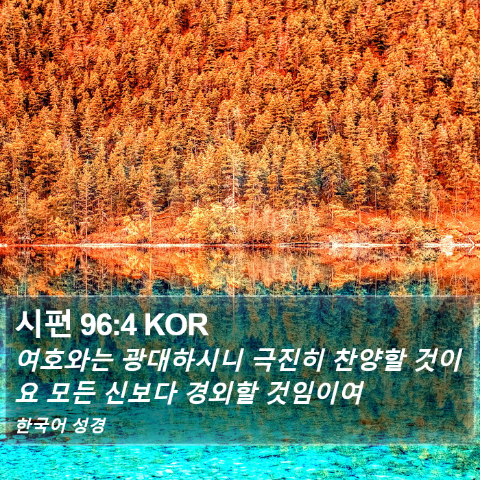 시편 96:4 KOR Bible Study