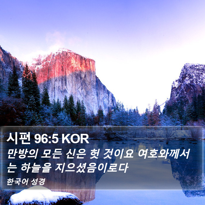 시편 96:5 KOR Bible Study