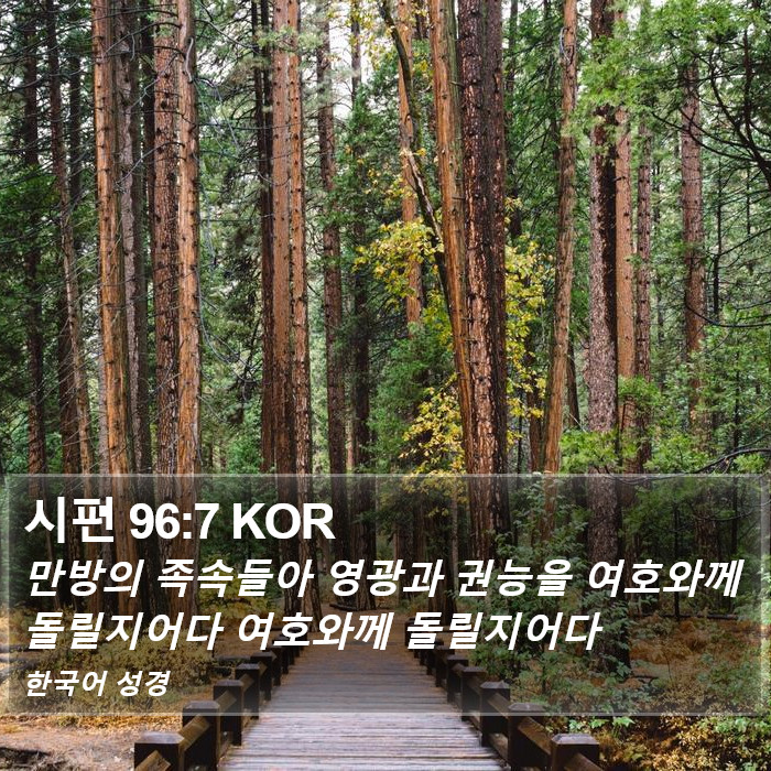 시편 96:7 KOR Bible Study