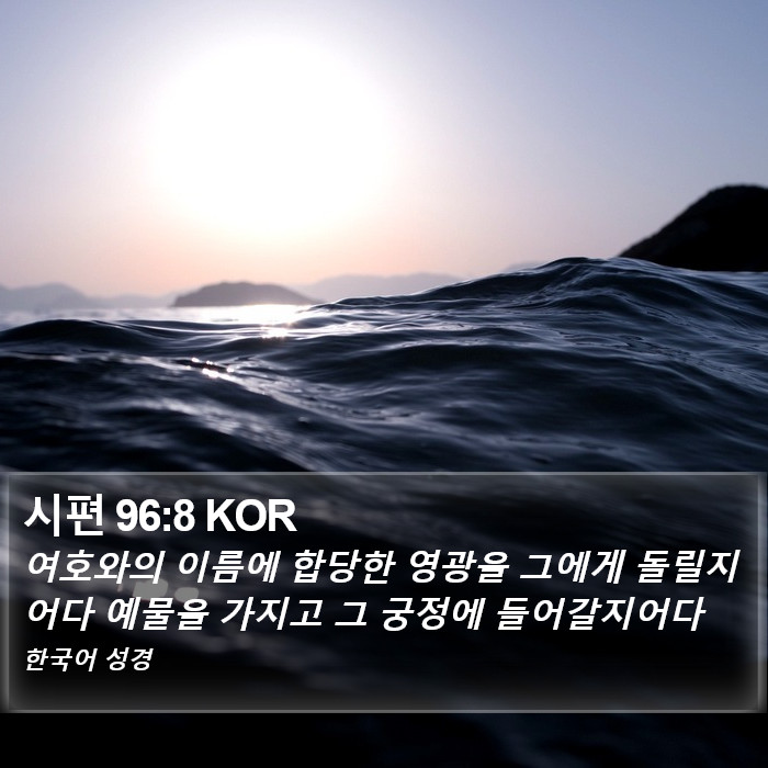 시편 96:8 KOR Bible Study