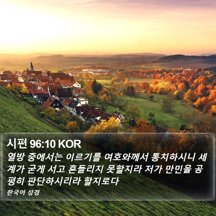 시편 96:10 KOR Bible Study