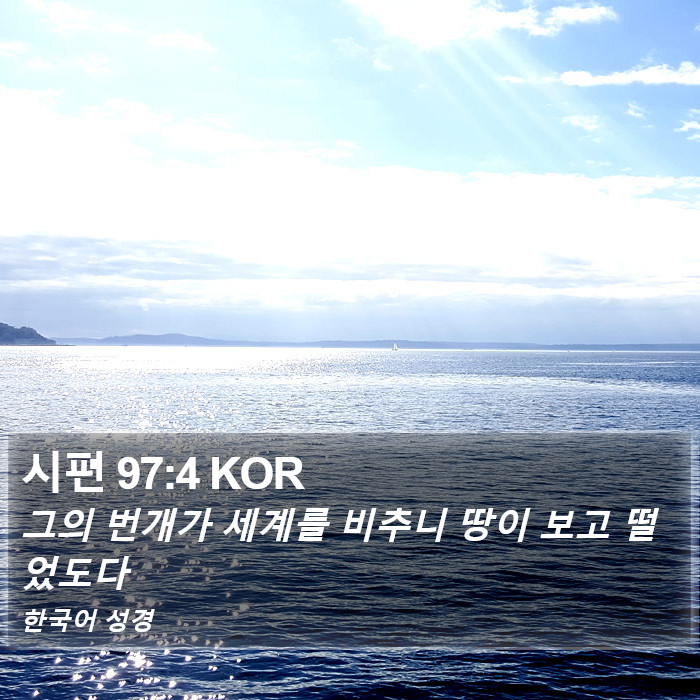 시편 97:4 KOR Bible Study