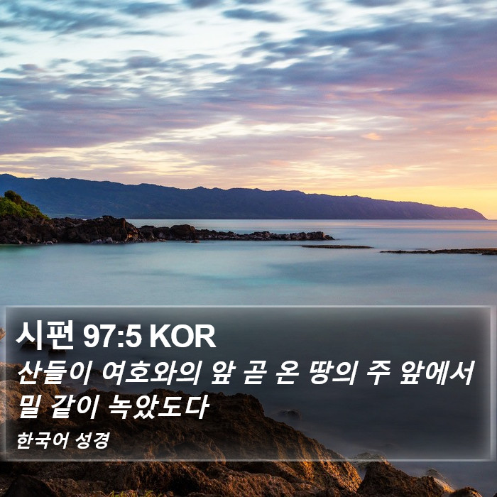 시편 97:5 KOR Bible Study