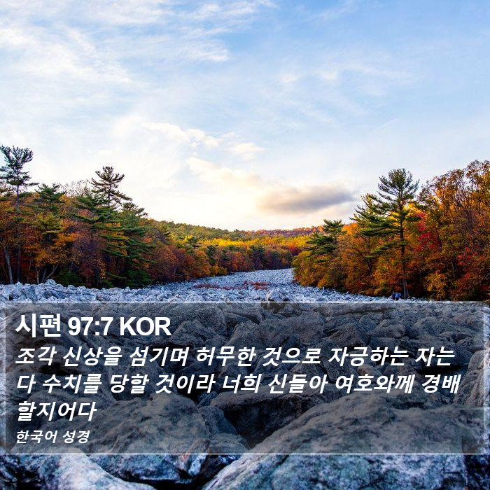 시편 97:7 KOR Bible Study