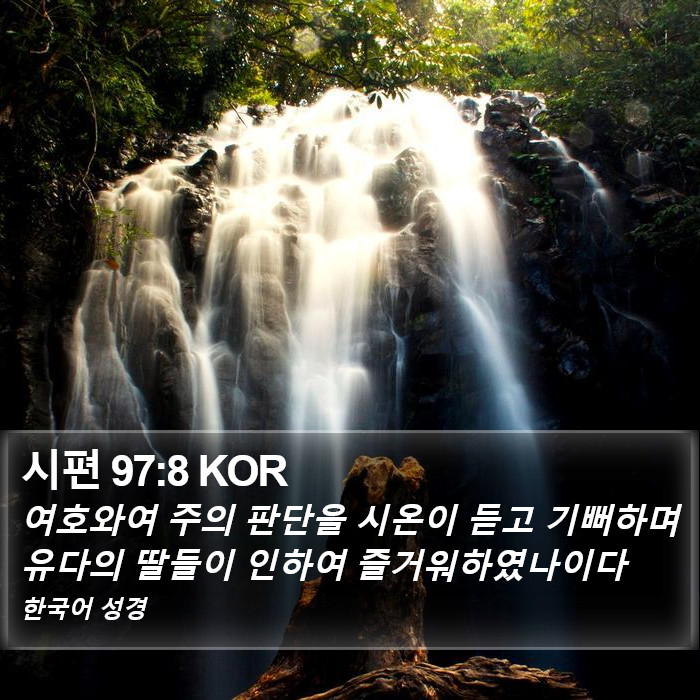 시편 97:8 KOR Bible Study