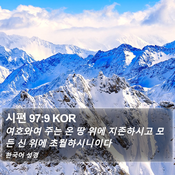 시편 97:9 KOR Bible Study