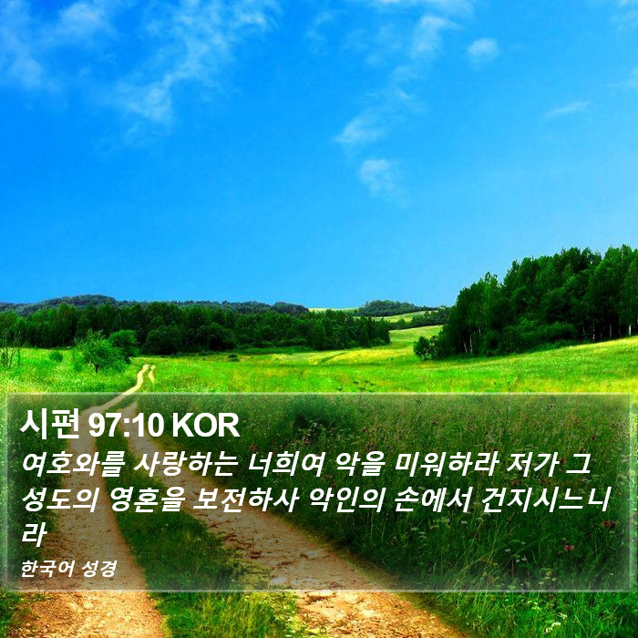 시편 97:10 KOR Bible Study