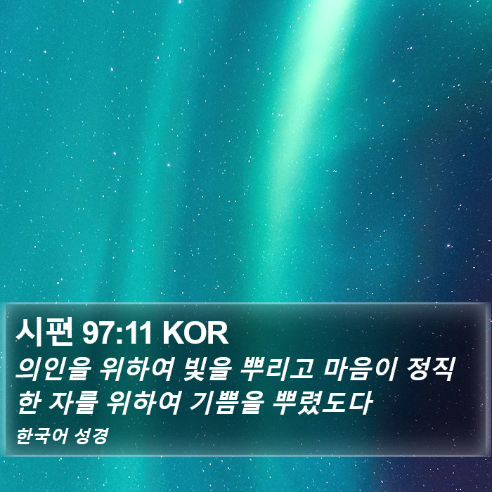 시편 97:11 KOR Bible Study