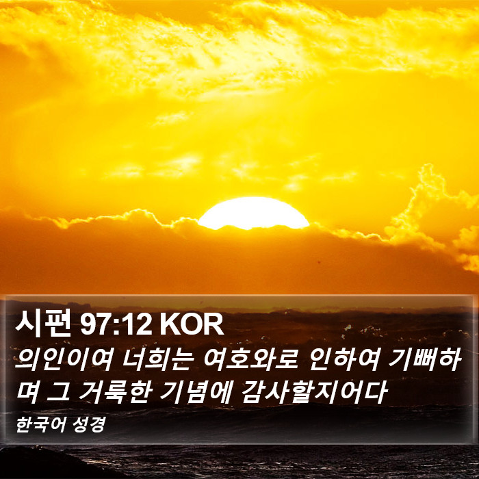 시편 97:12 KOR Bible Study