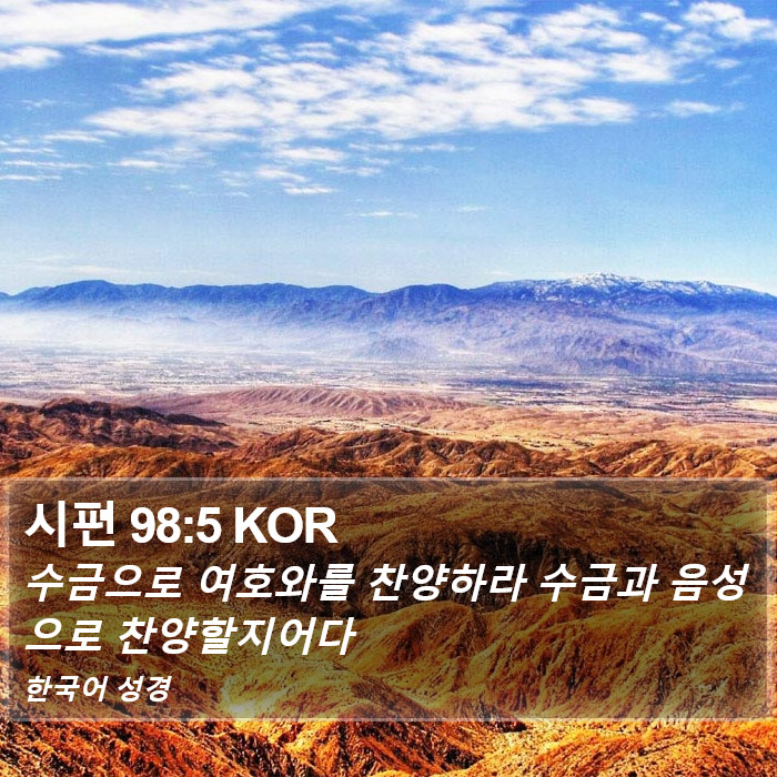 시편 98:5 KOR Bible Study