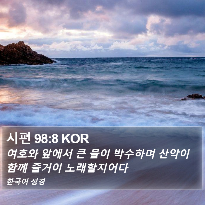 시편 98:8 KOR Bible Study