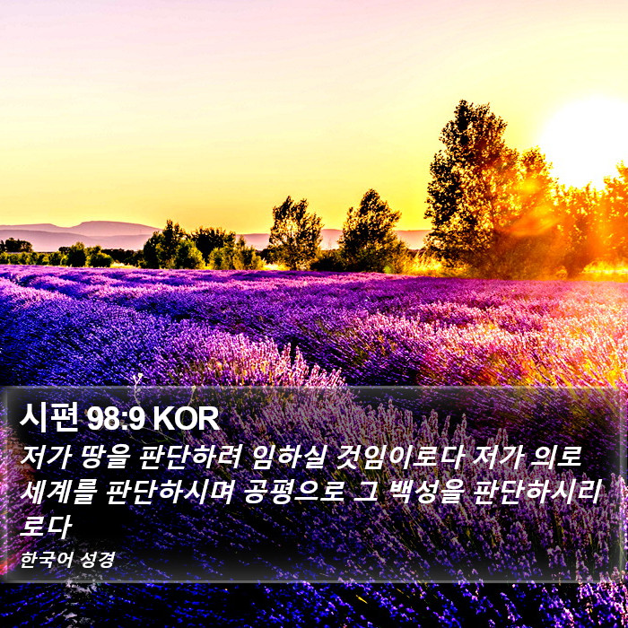 시편 98:9 KOR Bible Study