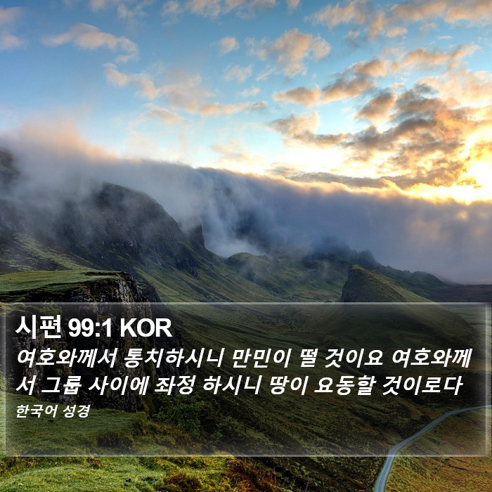 시편 99:1 KOR Bible Study