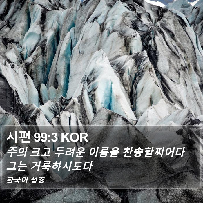 시편 99:3 KOR Bible Study