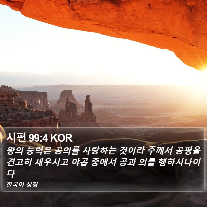 시편 99:4 KOR Bible Study