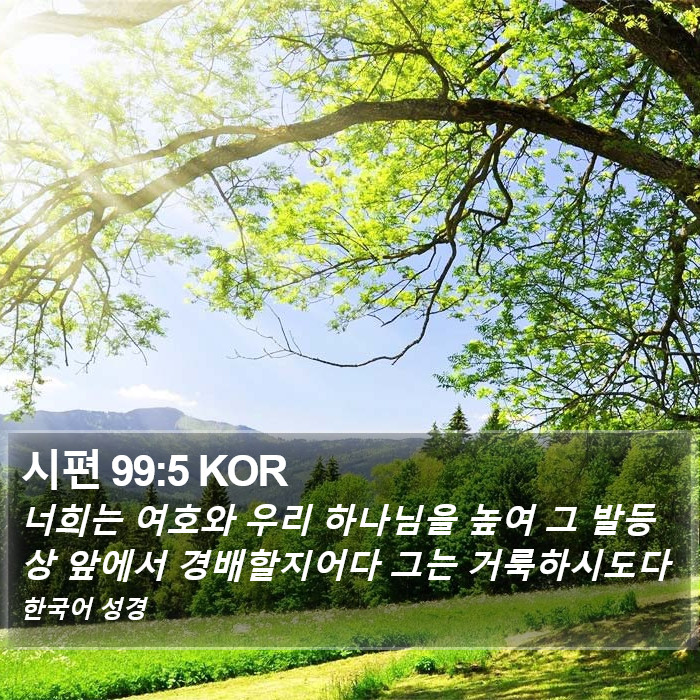 시편 99:5 KOR Bible Study