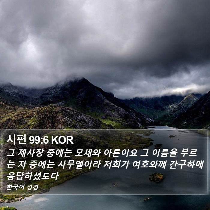 시편 99:6 KOR Bible Study