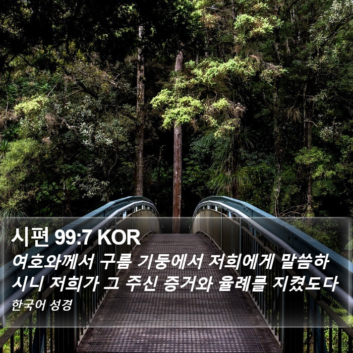 시편 99:7 KOR Bible Study