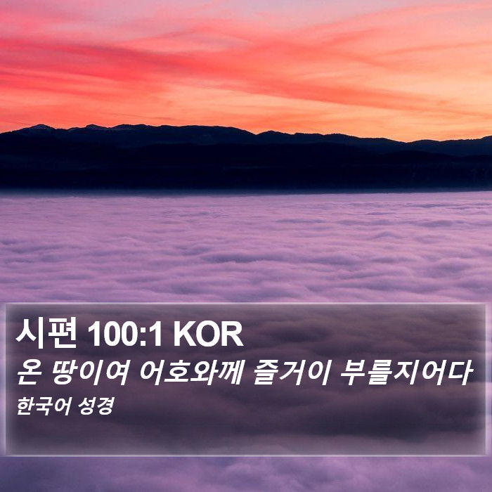 시편 100:1 KOR Bible Study