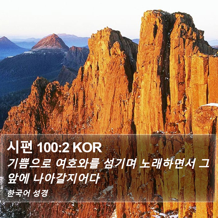 시편 100:2 KOR Bible Study